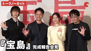 【トークノーカット】妻夫木聡、広瀬すず、窪田正孝、大友啓史が登壇 映画『宝島』 完成報告会見