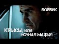 Крысы, или ночная мафия (1991) боевик