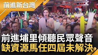 王偊菁前進傾聽埔里人聲音！民眾直言欠缺非常多資源和垃圾問題 馬文君當四屆立委都沒解決！台灣國防力量夠 要自立自強│【前進新台灣 ft.鄭知道了】20231106│三立新聞台