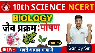 10th biology chapter-1||पाचन तंत्र|| life processes class 10 science biology|| 10th Biology||