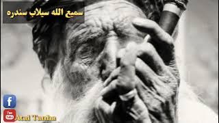 سمیع الله سیلاب سندره 💊💊😘😭😭.             𝐒𝐚𝐦𝐢𝐮𝐥𝐥𝐚𝐡 𝐒𝐢𝐥𝐚𝐛 𝐒𝐚𝐧𝐝𝐚𝐫𝐚 𝐂𝐡𝐚𝐦𝐚𝐧 𝐖𝐚𝐥𝐚𝐥🤚