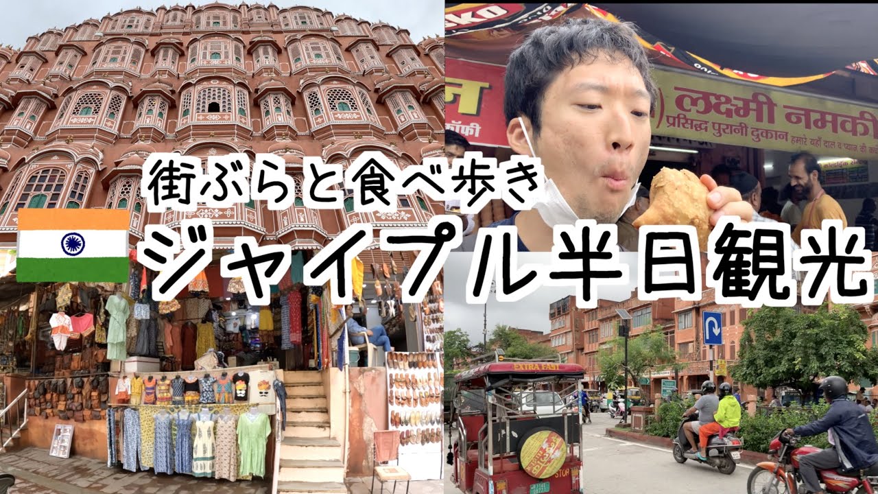 ジャイプルってどんな街？世界遺産観光と食べ歩きで現地インドを感じるVlog