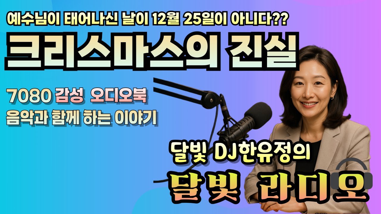 [달빛 라디오] 12월 25일이 예수님 생일이 아니라고?? | 음악과 함께하는 오디오북