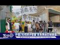 非僅2名老師涉虐童 家長集結怒砸雞蛋｜TVBS新聞 @TVBSNEWS01