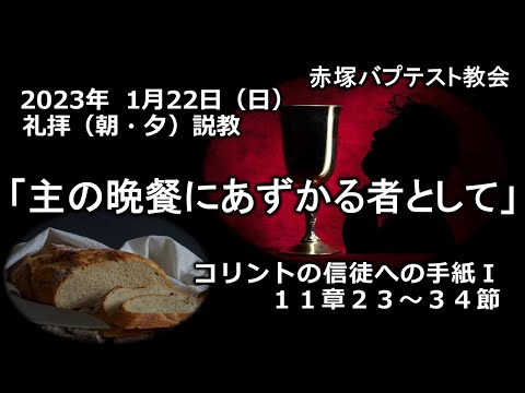 2023年 1月22日(日)（朝・夕）赤塚教会礼拝説教「主の晩餐にあずかる者として」コリントの信徒への手紙Ⅰ 11章23～34節