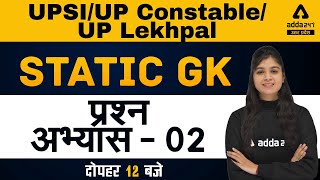 UP Constable | UP Lekhpal | SSC GD | RO ARO | Static GK | प्रश्न अभ्यास - 02