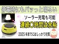 【停電対策】ソーラー発電タイプのLEDランタンがあれば便利