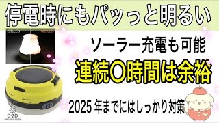 【停電対策】ソーラー発電タイプのLEDランタンがあれば便利