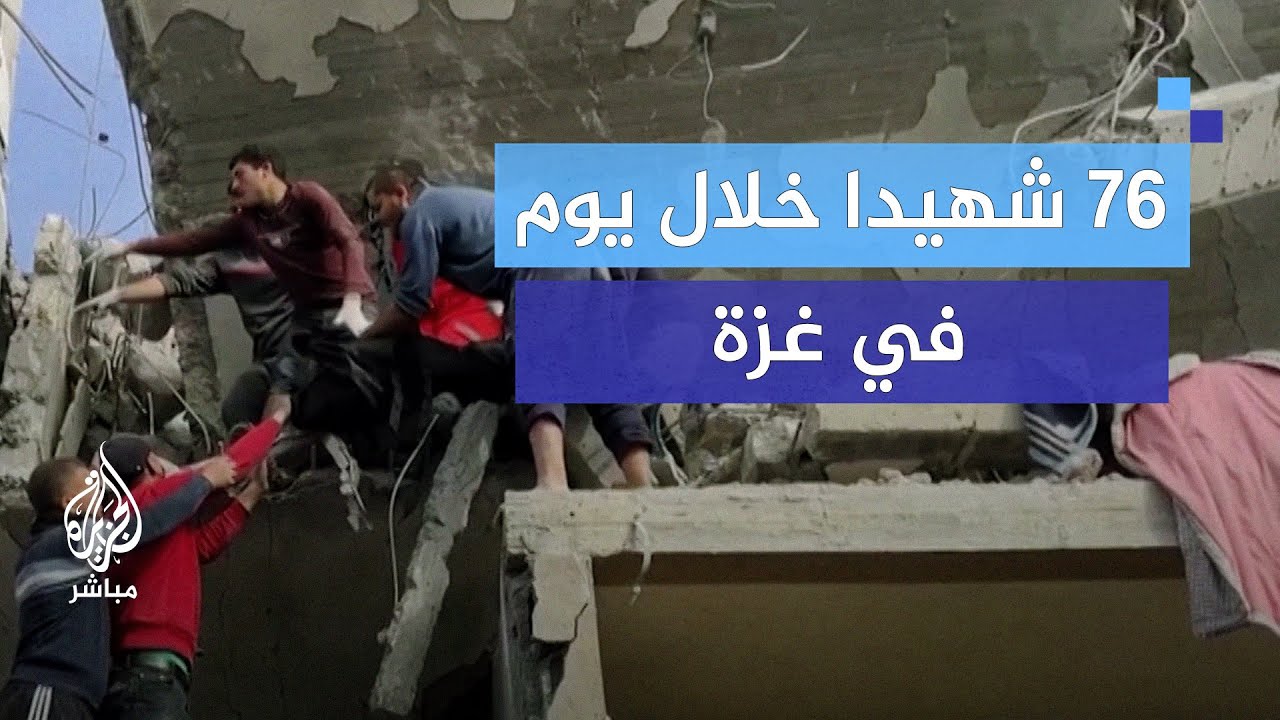 الصحة الفلسطينية: 76 شهيدا خلال يوم في 8 مجازر ارتكبها الاحتلال بغزة