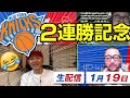 NBA井戸端会議22(2021/01/19）　ニックスは本当に強いのか!?