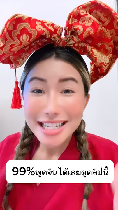 #learnchinese #laoshi #chinese #howto #duet #learnchineseforbeginners