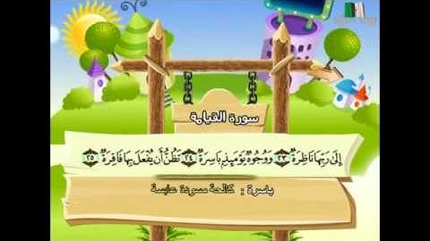 تعليم القران الكريم للاطفال سورة القيامة learning quran for children's
