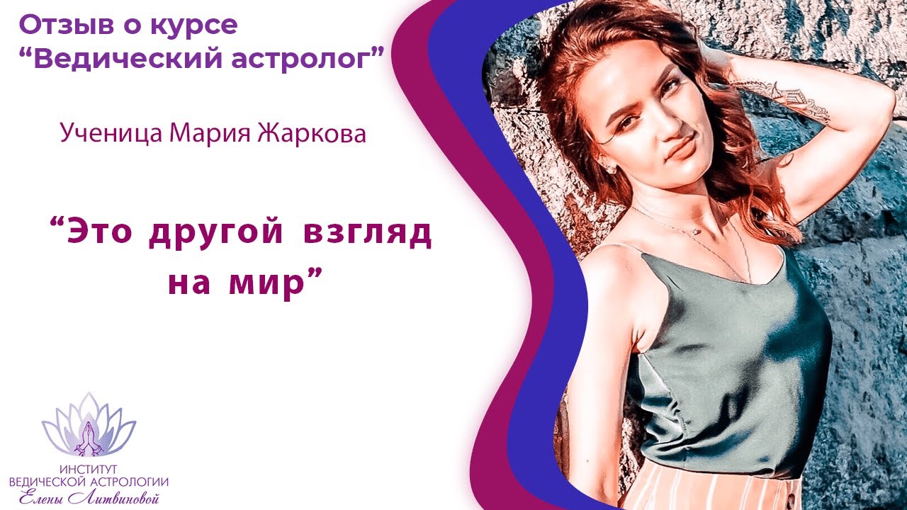 Елена Литвинова Астролог