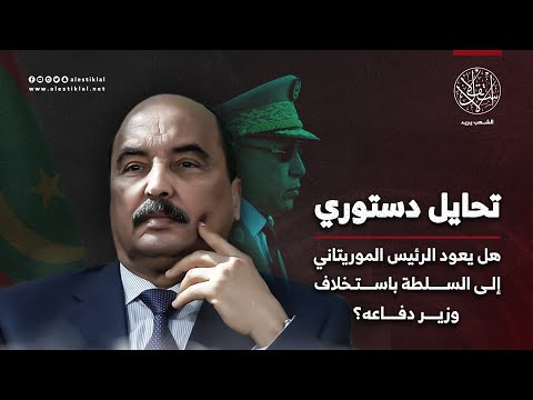 هل يعود الرئيس الموريتاني إلى السلطة باستخلاف وزير دفاعه