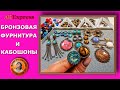 Бронзовая Фурнитура и Кабошоны для Изготовления Бижутерии АлиЭкспресс