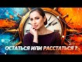 Отношения: Почему мы встречаемся и расстаемся