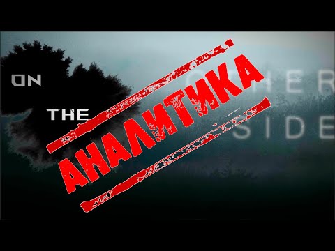 ПО ТУ СТОРОНУ: АНАЛИТИКА 1 ВЫПУСК. | ON THE OTHER SIDE: ANALYTICS 1 ISSUE. |