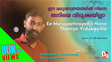 Ee Maru Yathrayil Ninne Thaniye Vidukilla | ഈ മരുയാതയിൽ നിന്നെ തനിയെ വിടുക ഇല്ല | Jeeson George