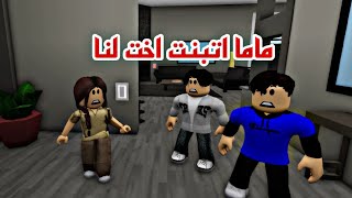 افلام  روبلوكس(امي  تحب البنات اكتر  واتبنت اخت لنا الجزء الاول  ) Roblox movie