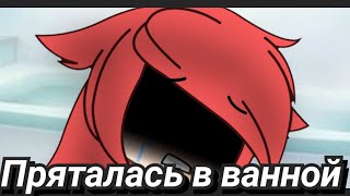 Клип: пряталась в ванной|Gacha Life