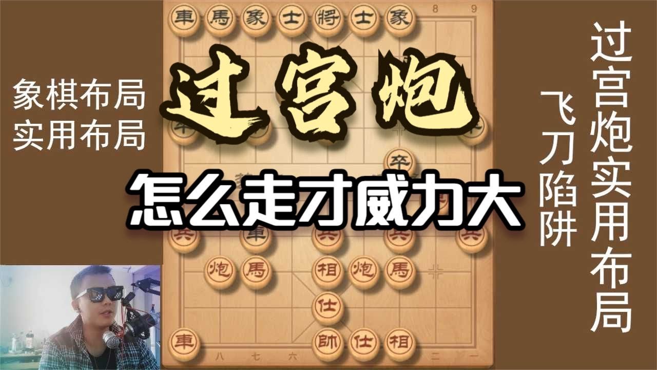 过宫炮如何走才厉害？学学这个飞刀布局，就知道了，经典的对攻局