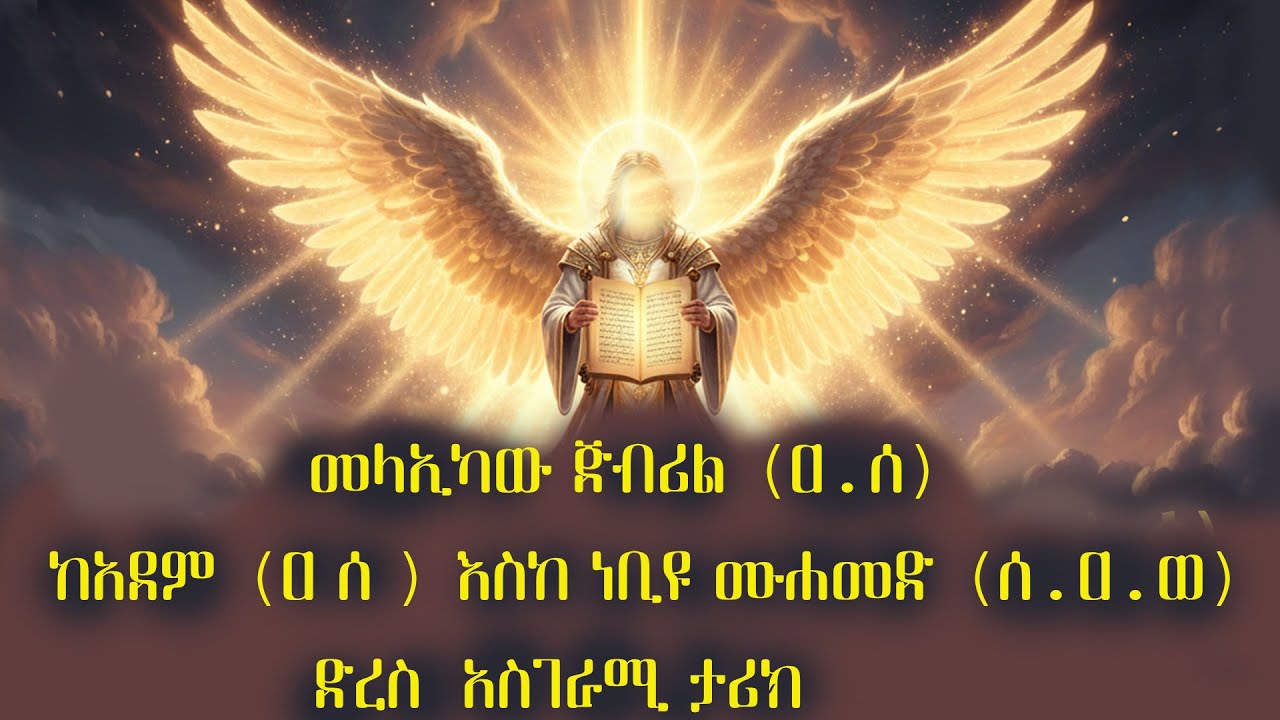 መላኢካው ጅብሪል (ዐ.ሰ) ከአደም (ዐ ሰ ) እስከ ነቢዩ ሙሐመድ (ሰ.ዐ.ወ) ድረስ  አስገራሚ ታሪክ