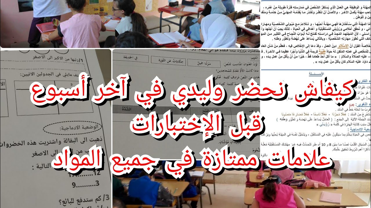 طريقة المراجعة الصحيحة قبل الإختبارات،كيفاش يقدر يجاوب مليح 😃نتايج ممتازة بأقل جهد 🏃🧐