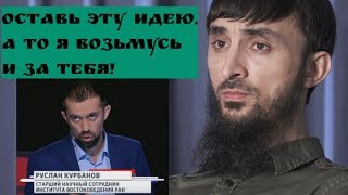 ТУМСО ЖЕСТКО ОБРАТИЛСЯ К КУРБАНОВУ РУСЛАНУ.-ОСТАВЬ ЭТУ ИДЕЮ!