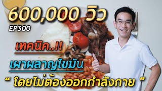 เทคนิคเผาผลาญไขมันโดยไม่ต้องออกกำลังกายแม้แต่นิดเดียว | หมอท๊อป  EP300