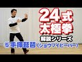 24式太極拳　解説　【⑤手揮琵琶（ショウフイピーパー）】
