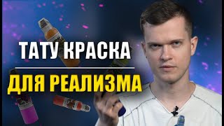 Тату краска для реализма | Дмитрий Горбунов