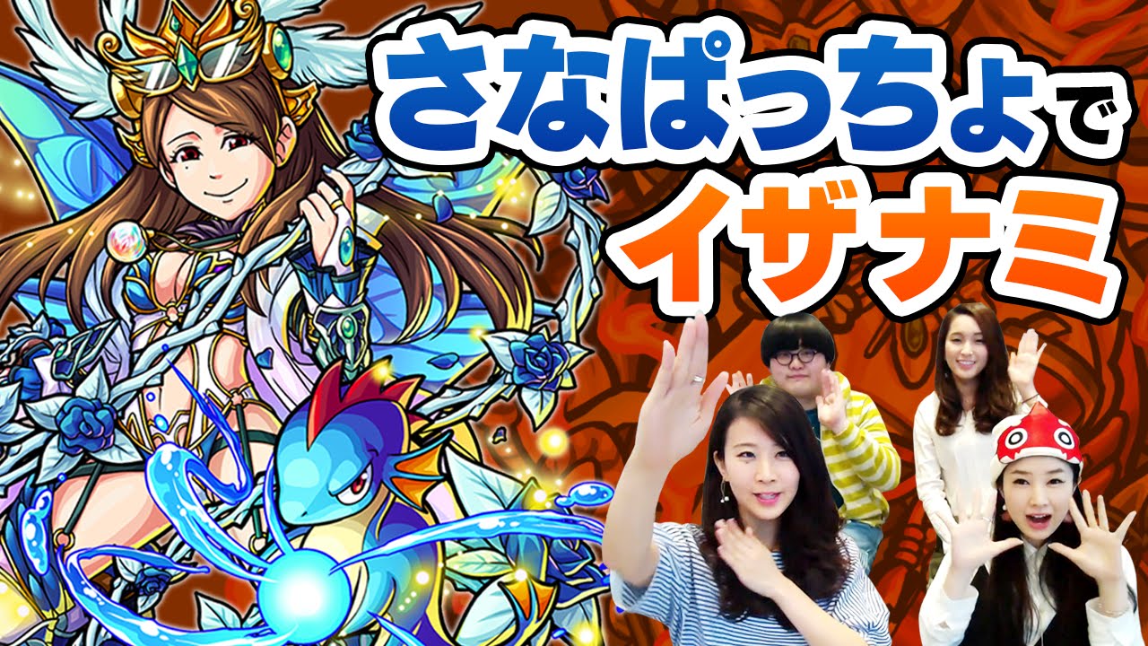 さなぱっちょとぱちょれおん！？でイザナミに挑戦！ぱっちょチャレンジ！【モンスト公式】