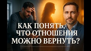 картинка: Как понять что отношения еще можно вернуть?