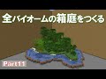 【Minecraft】全バイオームの箱庭をつくる part11【ゆっくり実況】