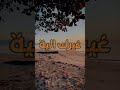 امنيتي انت وماردت غيرك ليه    