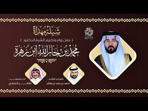 شيلة مهداة حفل زواج وتكريم الشيخ الدكتور محمد بن جارالله ابن زهرة كلمات الشاعر محمد بن حمد بن هتفر