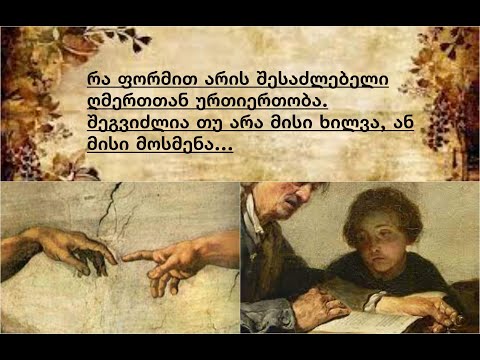 რა ფორმით არის შესაძლებელი ღმერთთან ურთიერთობა; შეგვიძლია თუ არა მისი ხილვა ან მოსმენა.