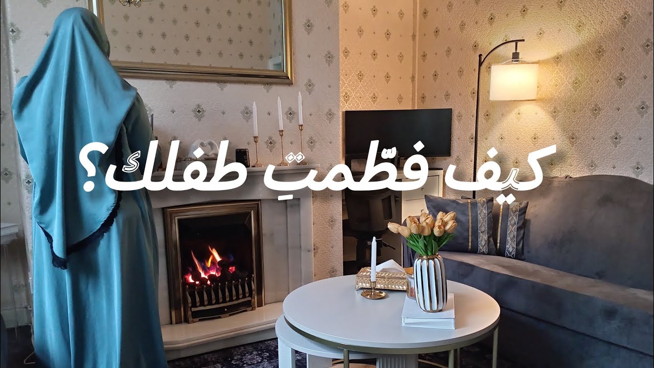 يوم هادئ من حياتي|كيف فطمتِ طفلك؟ أحتاج نصائحكن يا أمهات