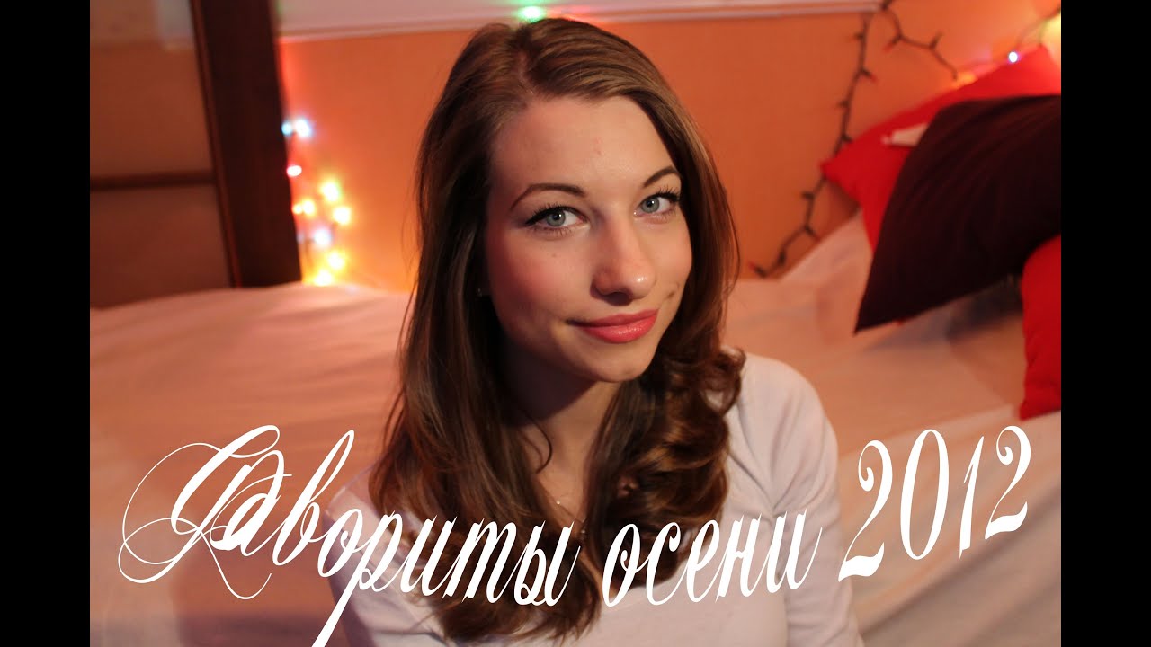 Фавориты осени 2012