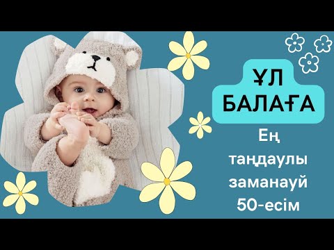 Бейне: Теган ер балаға арналған есім бе?