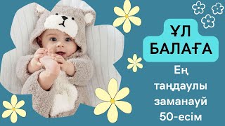 видео: Ұл балаға арналған ең таңдаулы, заманауй 50-есім. Ерекше есімдер. картинка: Ұл балаға арналған ең таңдаулы, заманауй 50-есім. Ерекше есімдер.