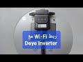 شرح تعريف Wi Fi Deye Inverter SOLARMAN Business تعريف واي فاي أنفرتر ديا في كل سهولة شرح تعريف Wi Fi Deye Inverter SOLARMAN Business تعريف واي فاي أنفرتر ديا في كل سهولة