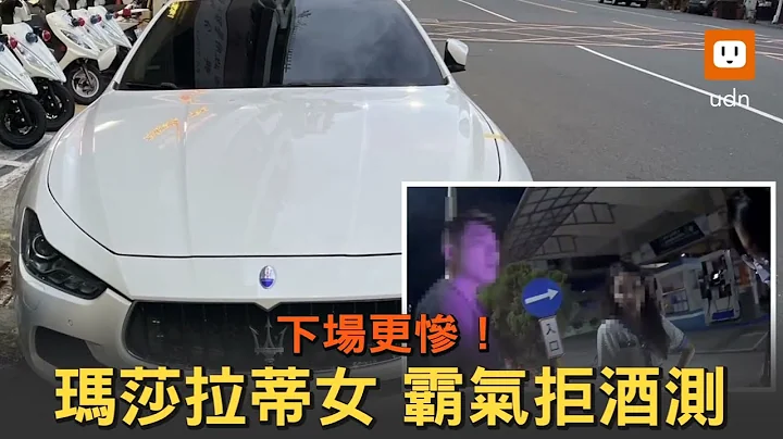 玛莎拉蒂女驾驶逆向遭警拦查 霸气拒酒测下场曝光 - 天天要闻
