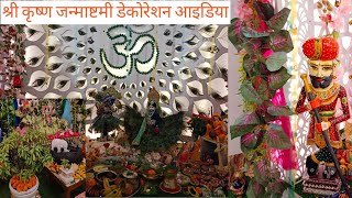 Shri Krishna Janmashtami decoration idea कृष्ण जन्माष्टमी डेकोरेशन आइडिया जन्माष्टमी सजावट के तरीके