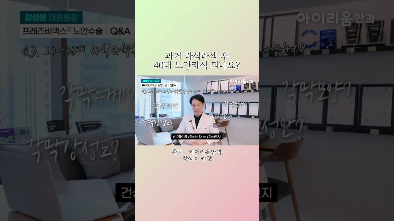 [Эйриум нүдний эмнэлэг] #ЛасикЛасек-ийн дараа #ПресбиопиЛасик хийлгэх боломжтой юу? - #ЭйриумНүднийЭмнэлэг #ЗахиралКанСонЁн