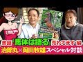 ①【デアリングタクト】無敗三冠牝馬を見出した氏が語る馬体論　「岡田牧雄さん×治郎丸さん」スペシャル対談　第1回目『書籍「馬体は語る」売れてます編』