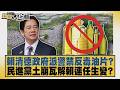 賴清德政府派警禁反毒油片？民進黨土崩瓦解賴連任生變？【#新聞大白話】20260726 2│#鄭村棋 #詹江村 #施正鋒