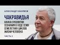 Чакравидья – наука о развитии сознания в ходе семи семилетних циклов жизни человека. А. Хакимов. Ч-2