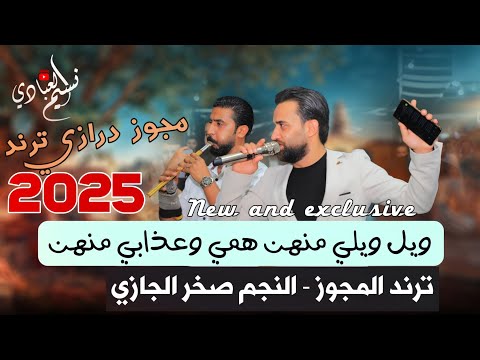 مجوز ترند جديد صخر الجازي 2025 ويل ويلي منهن همي وعذابي منهن انا بعشقك 