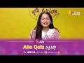 أريج جابتلكم الحصري برنامج Allo Quiz راح يرجعلكم بحلة جديد وبزاف مفاجآة راهي تستنى فيكم 